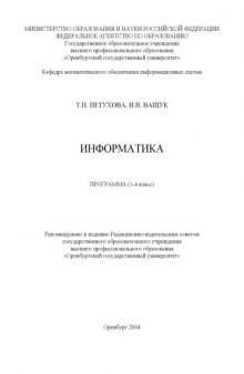 Информатика: Программа (1-4 класс)