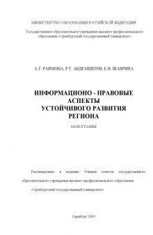 Информационно-правовые аспекты устойчивого развития региона: Монография