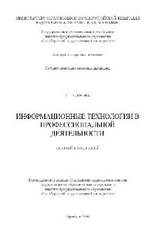 Информационные технологии в профессиональной деятельности. Краткий курс лекций