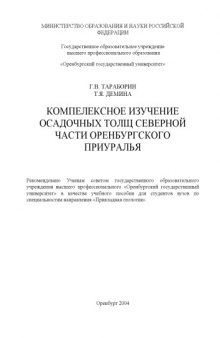 Комплексное изучение осадочных толщ северной части Оренбургского Приуралья: Учебное пособие по полевой геологической практике