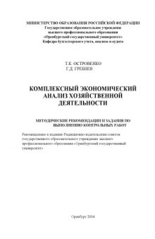 Комплексный экономический анализ хозяйственной деятельности: Методические рекомендации по выполнению контрольных работ