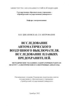 Исследование автоматического воздушного выключателя. Исследование плавких предохранителей: Методические указания к лабораторным работам по курсу ''Электрические и электронные аппараты''