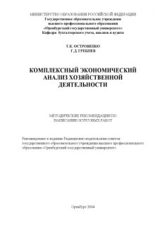 Комплексный экономический анализ хозяйственной деятельности: Методические рекомендации по написанию курсовых работ