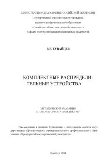 Комплектные распределительные устройства: Методические указания к лабораторному практикуму по ЭЧС