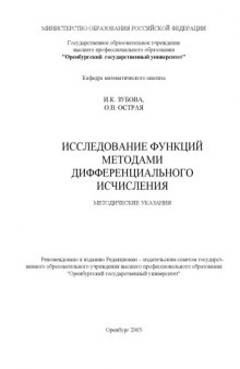 Исследование функций методами дифференциального исчисления: Методические указания