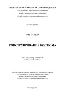 Конструирование костюма: Методические указания к курсовой работе