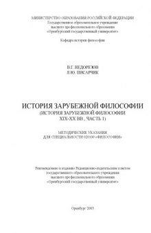 История зарубежной философии. История зарубежной философии XIX-XX вв. Ч.1