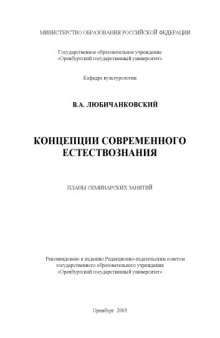 Концепции современного естествознания: Планы семинарских занятий