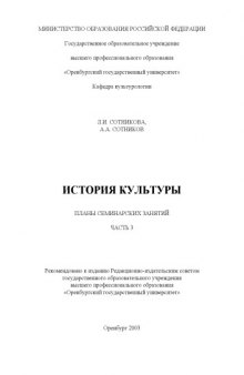 История культуры: Планы семинарских занятий. Ч.3