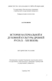 История материальной и духовной культуры Древней Руси (X - XIII веков): Методические указания