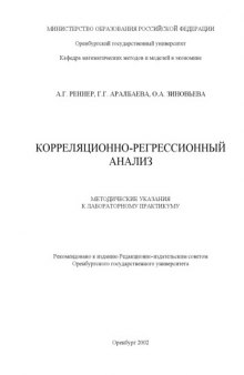 Корреляционно-регрессионный анализ: методические указания к лабораторному практикуму