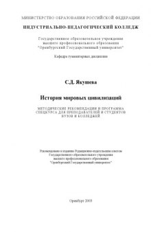 История мировых цивилизаций. Методические рекомендации и программа спецкурса для преподавателей гуманитарных дисциплин и студентов вузов и колледжей