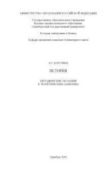 История: Методические указания к теоретическим занятиям