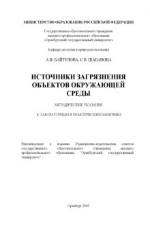 Источники загрязнения объектов окружающей среды: Методические указания к лабораторным и практическим занятиям