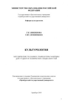 Культурология: Методические указания к семинарским занятиям для студентов технических специальностей