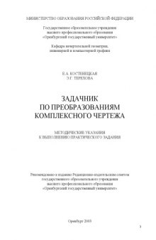 Задачник по преобразованиям комплексного чертежа: Методические указания к выполнению практического задания