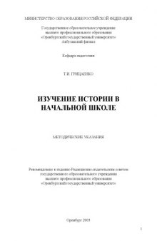 Изучение истории в начальной школе: Методические указания