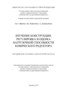 Изучение конструкции, регулировка и оценка нагрузочной способности конического редуктора: Методические указания к лабораторной работе №4