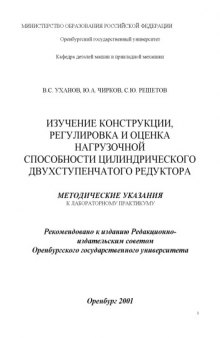 Изучение конструкций, регулировка и оценка нагрузочной способности цилиндрического двухступенчатого редуктора: методические указания к лабораторному практикуму