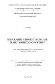 Изыскание и проектирование транспортных сооружений: Методические указания к выполнению лабораторных работ