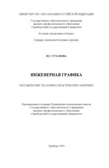 Инженерная графика: метод. указ. к практическим занятиям