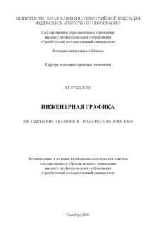 Инженерная графика: Методические указания к практическим занятиям