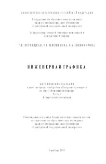 Инженерная графика: Методические указания. Ч.1