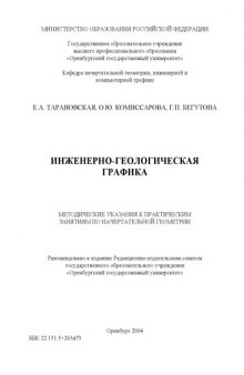 Инженерно-геологическая графика: Методические указания к практическим занятиям по начертательной геометрии