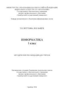 Информатика 1 класс: Методические рекомендации для учителя