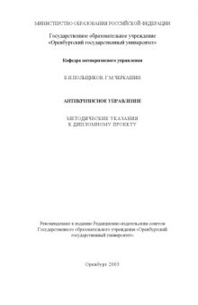 Антикризисное управление: Методические указания к дипломному проекту