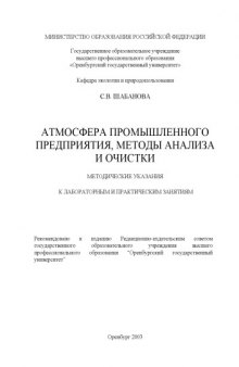 Атмосфера промышленного предприятия, методы анализа и очистки: Методические указания к лабораторным и практическим занятиям