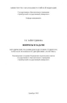 Вопросы и задачи: Методические указания для подготовки студентов к зачетам и экзаменам по дисциплине ''Логистика''