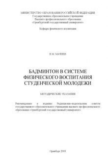 Бадминтон в системе физического воспитания студенческой молодежи: Методические указания