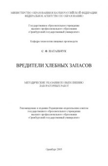 Вредители хлебных запасов: Методические указания по выполнению лабораторных работ