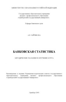 Банковская статистика: Методические указания по изучению курса