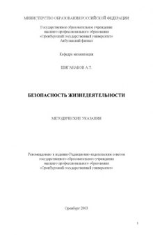 Безопасность жизнедеятельности. Механизация: Методические указания