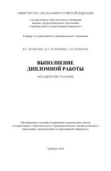 Выполнение дипломной работы: Методические указания