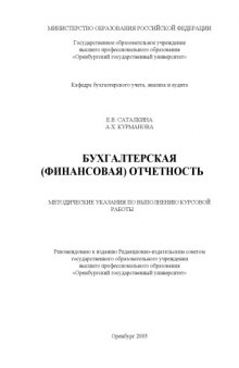 Бухгалтерская (финансовая) отчетность: Методические указания по выполнению курсовой работы