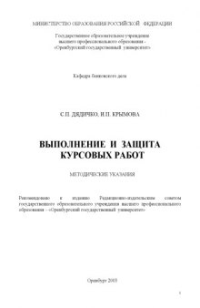 Выполнение и защита курсовых работ: Метод. указ.