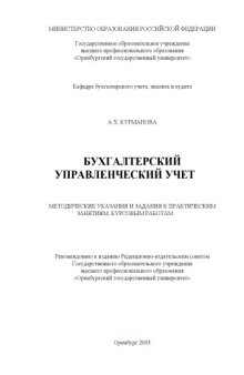 Бухгалтерский управленческий учет: Методические указания и задания к практическим занятиям, курсовым работам