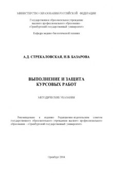 Выполнение и защита курсовых работ: Методические указания