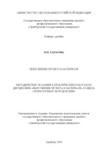 Выполнение проекта в материале: Методические указания к практическим работам раздела ''Технология и оборудование''