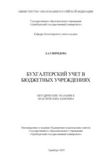 Бухгалтерский учет в бюджетных учреждениях: Методические указания к практическим занятиям