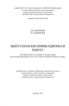 Выпускная квалификационная работа: Методические указания по написанию для специализации 020104 ''История зарубежной философии''