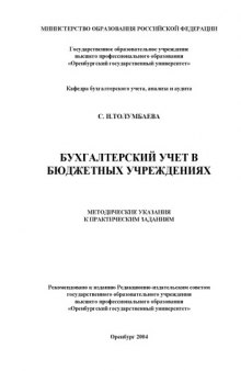 Бухгалтерский учет в бюджетных учреждениях: Методические указания к практическим занятиям