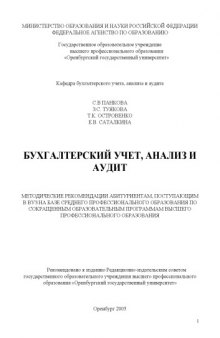 Бухгалтерский учет, анализ и аудит: методические рекомендации абитуриентам, поступающим в вуз на базе СПО по сокращенным образовательным программам ВПО