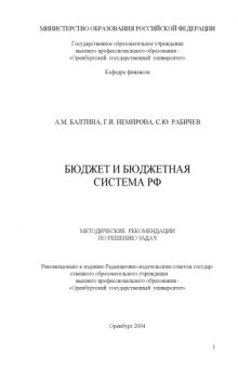 Бюджет и бюджетная система РФ: Методические рекомендации по решению задач