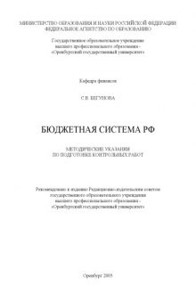 Бюджетная система РФ: Методические указания по подготовке контрольных работ для студентов заочной формы обучения