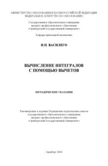 Вычисление интегралов с помощью вычетов: Методические указания