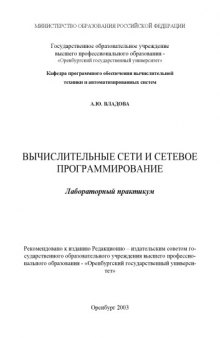 Вычислительные сети и сетевое программирование: Лабораторный практикум